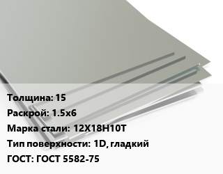 Лист нержавеющий 15 1.5х6 Сталь: 12Х18Н10Т Тип:1D, гладкий ГОСТ 5582-75, шт цена от 315860 ₼ / т, где купить, условия доставки в Баку и Бакинская области